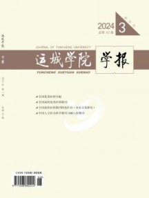 运城学院学报